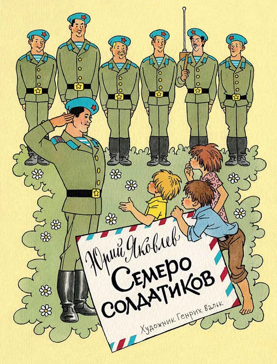 Обложка Семеро солдатиков