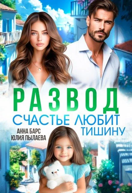 Обложка Развод. Счастье любит тишину