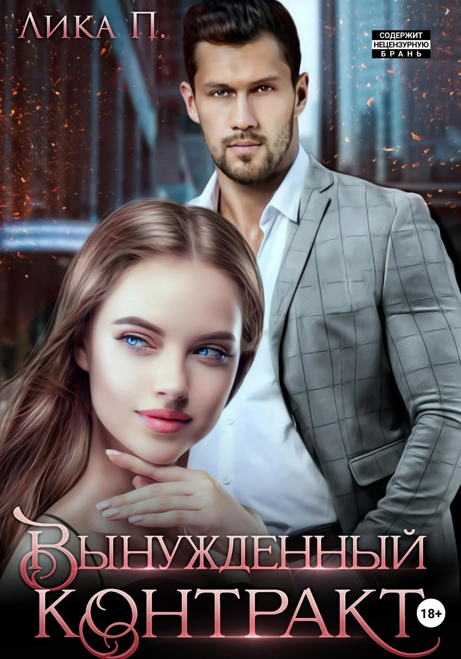 Обложка Вынужденный