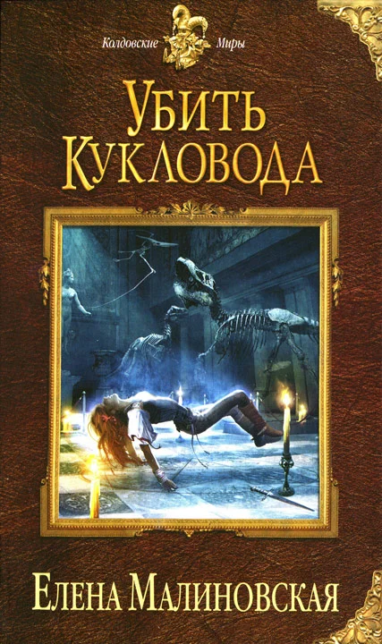 Обложка Убить кукловода