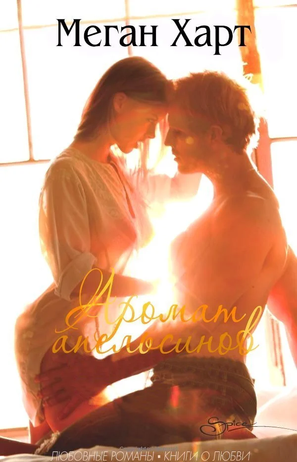 Обложка Аромат апельсинов