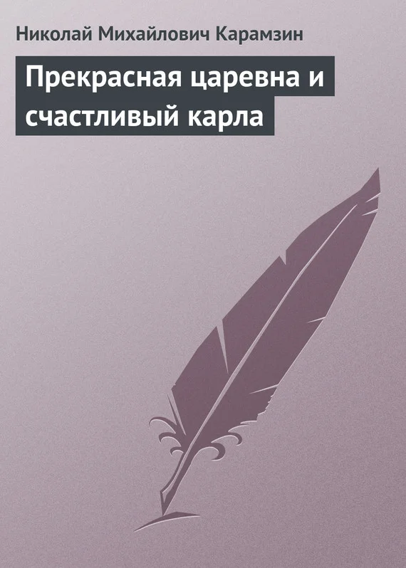 Обложка Прекрасная царевна и счастливый карла