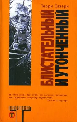 Обложка Блистательный и утонченный