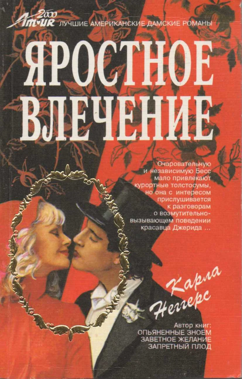 Обложка Яростное влечение