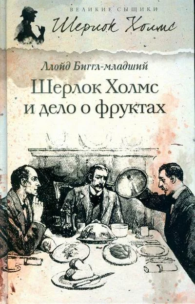 Обложка Шерлок Холмс и дело о фруктах