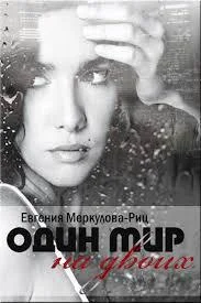 Обложка Один мир на двоих