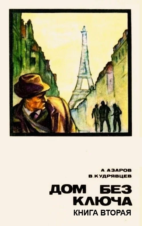Обложка Дом без ключа. Книга 2