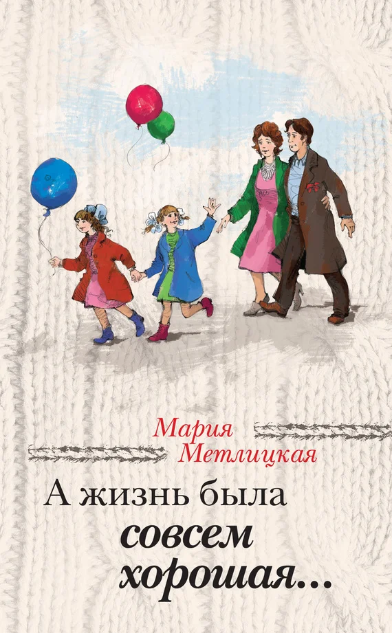 Обложка А жизнь была совсем хорошая