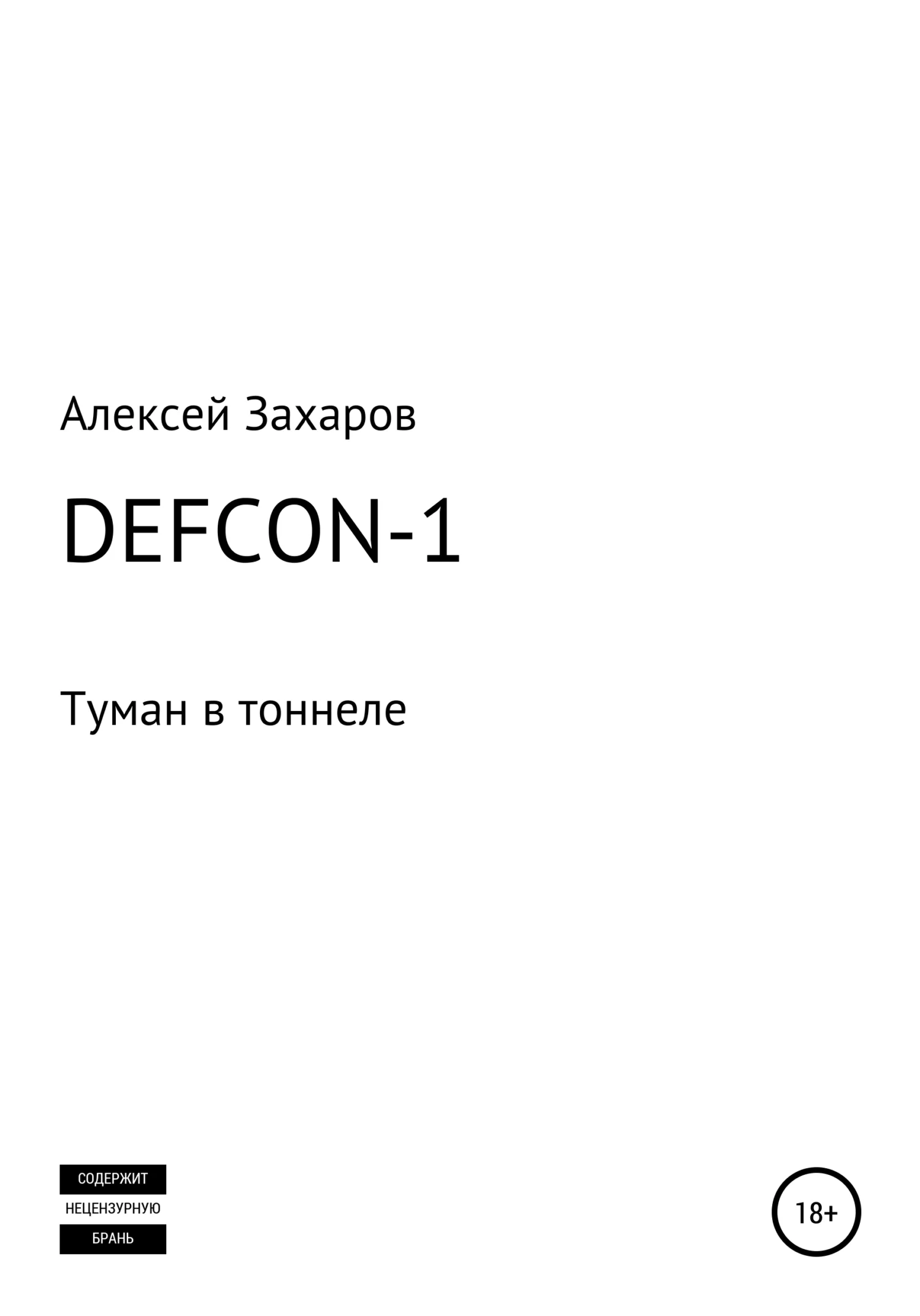 Обложка DEFCON-1. Туман в тоннеле