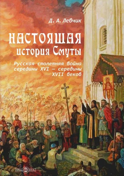 Обложка Настоящая история Смуты. Русская столетняя война середины XVI - середины XVII веков