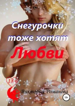 Обложка Снегурочки тоже хотят любви