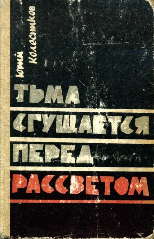 Обложка Тьма сгущается перед рассветом