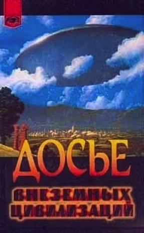 Обложка Досье внеземных цивилизаций