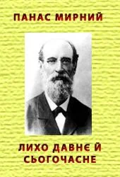 Обложка Лихо давнє й сьогочасне
