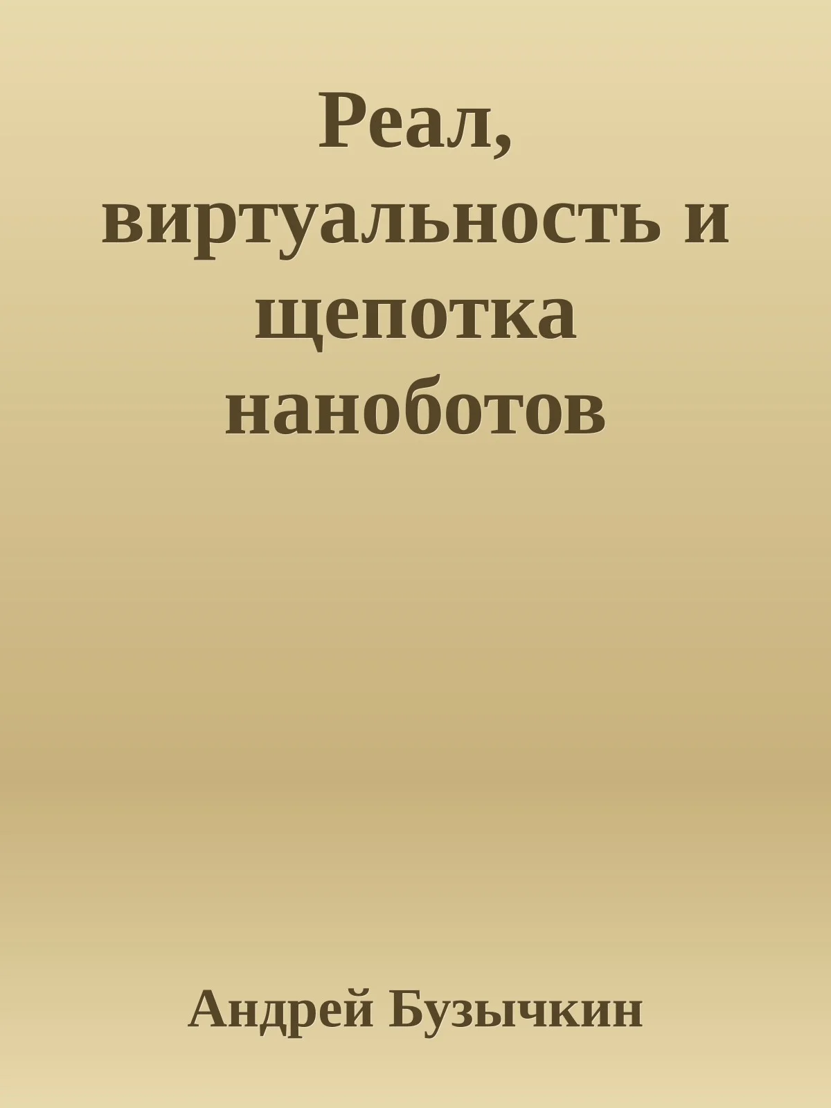 Обложка Реал, виртуальность и щепотка наноботов