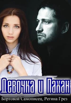 Обложка Девочка и Пахан