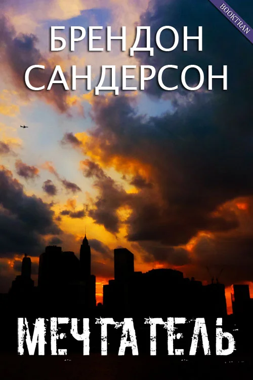 Обложка Мечтатель