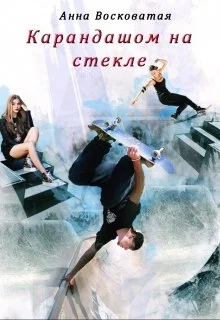 Обложка Карандашом на стекле