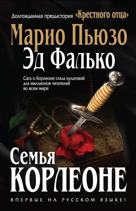 Обложка Семья Корлеоне