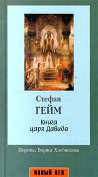 Обложка Книга царя Давида