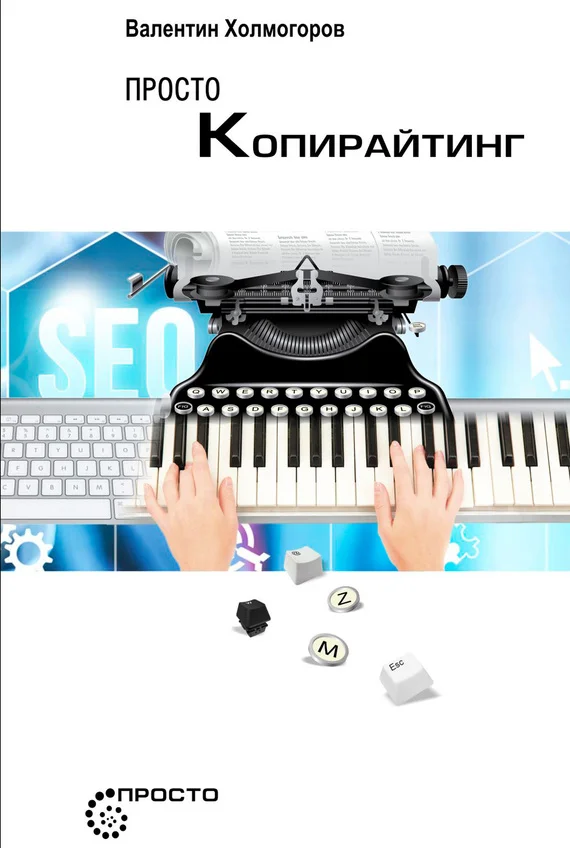 Обложка Просто копирайтинг