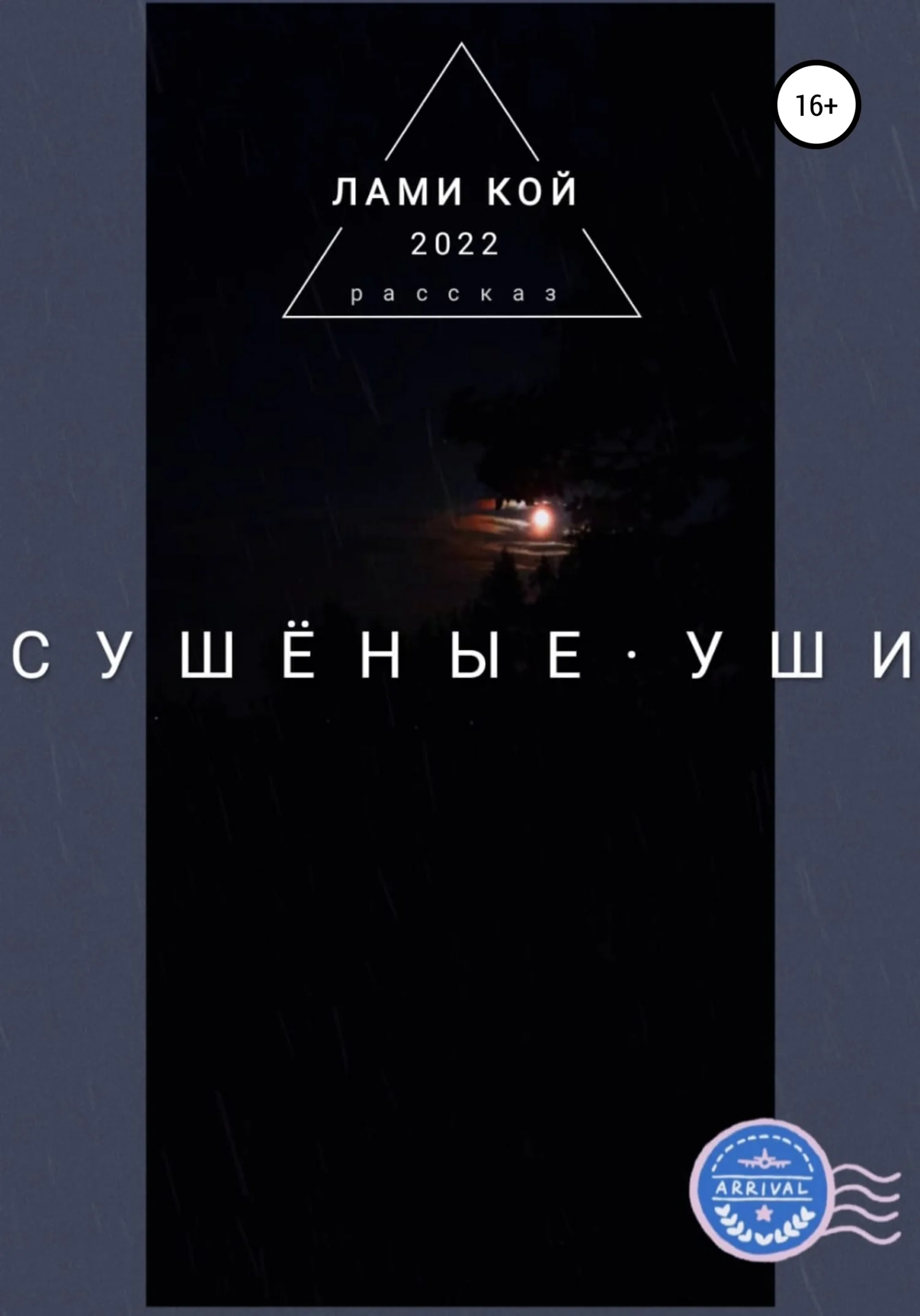Обложка Сушеные уши