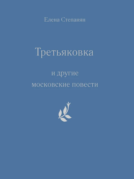 Обложка «Третьяковка» и другие московские повести