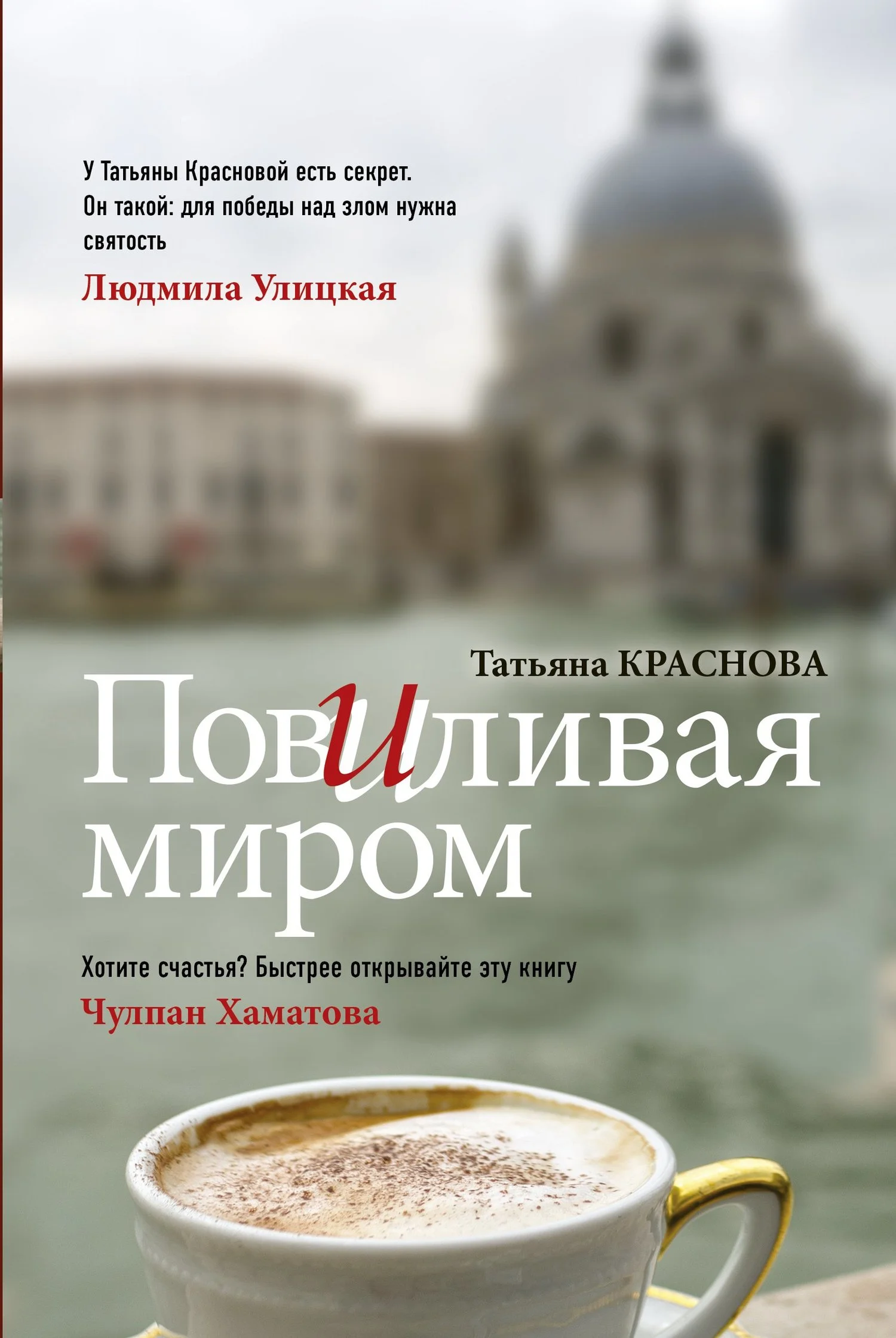 Обложка Повиливая миром