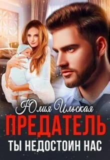 Обложка Предатель. Ты недостоин нас (СИ)