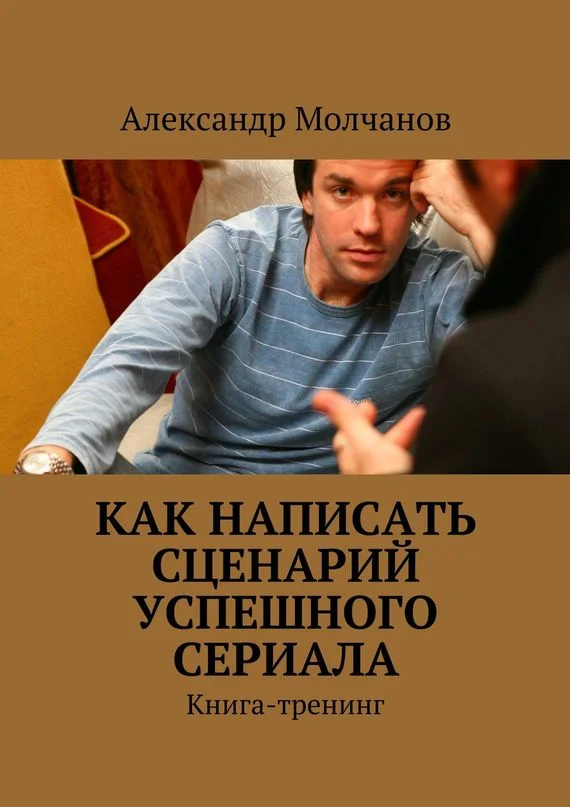 Обложка Как написать сценарий успешного сериала
