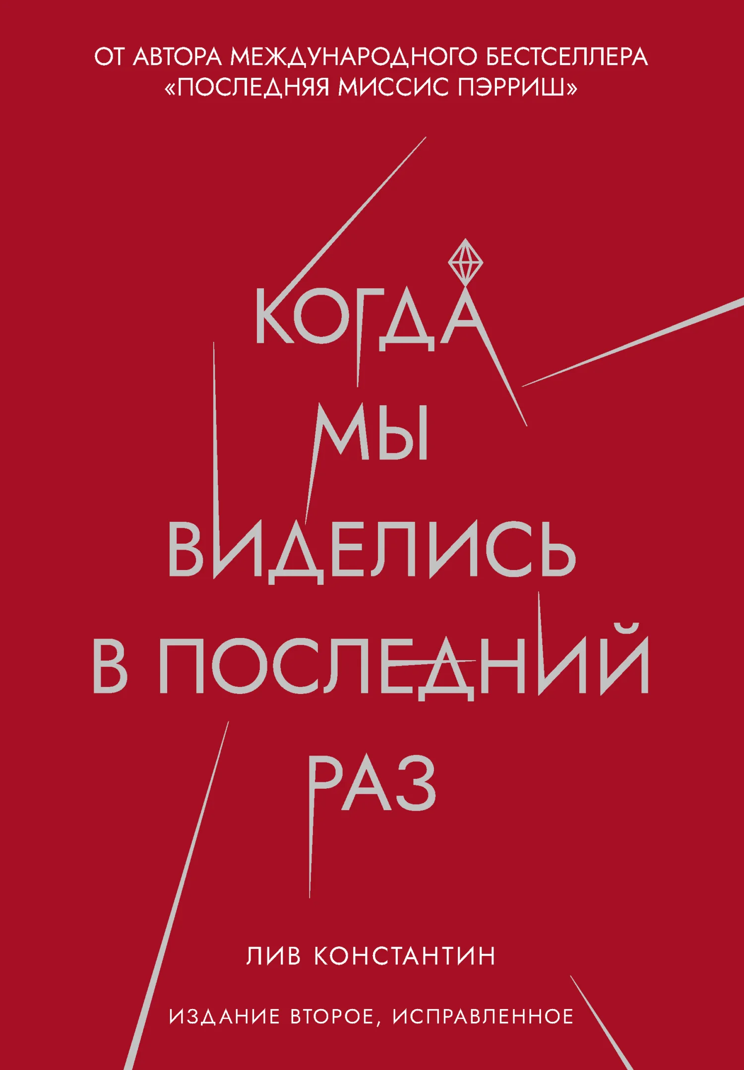 Обложка Когда мы виделись в последний раз