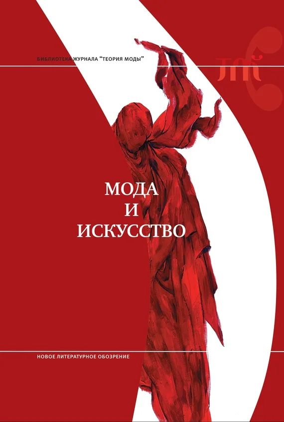 Обложка Мода и искусство