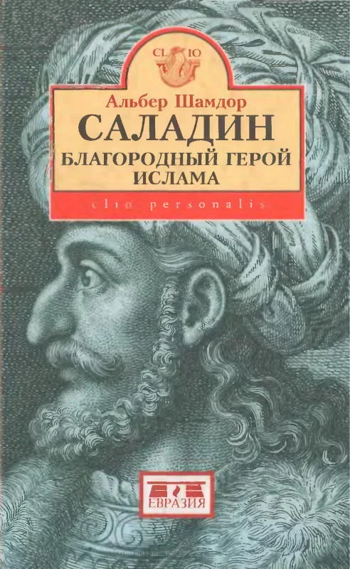 Обложка Саладин, благородный герой ислама