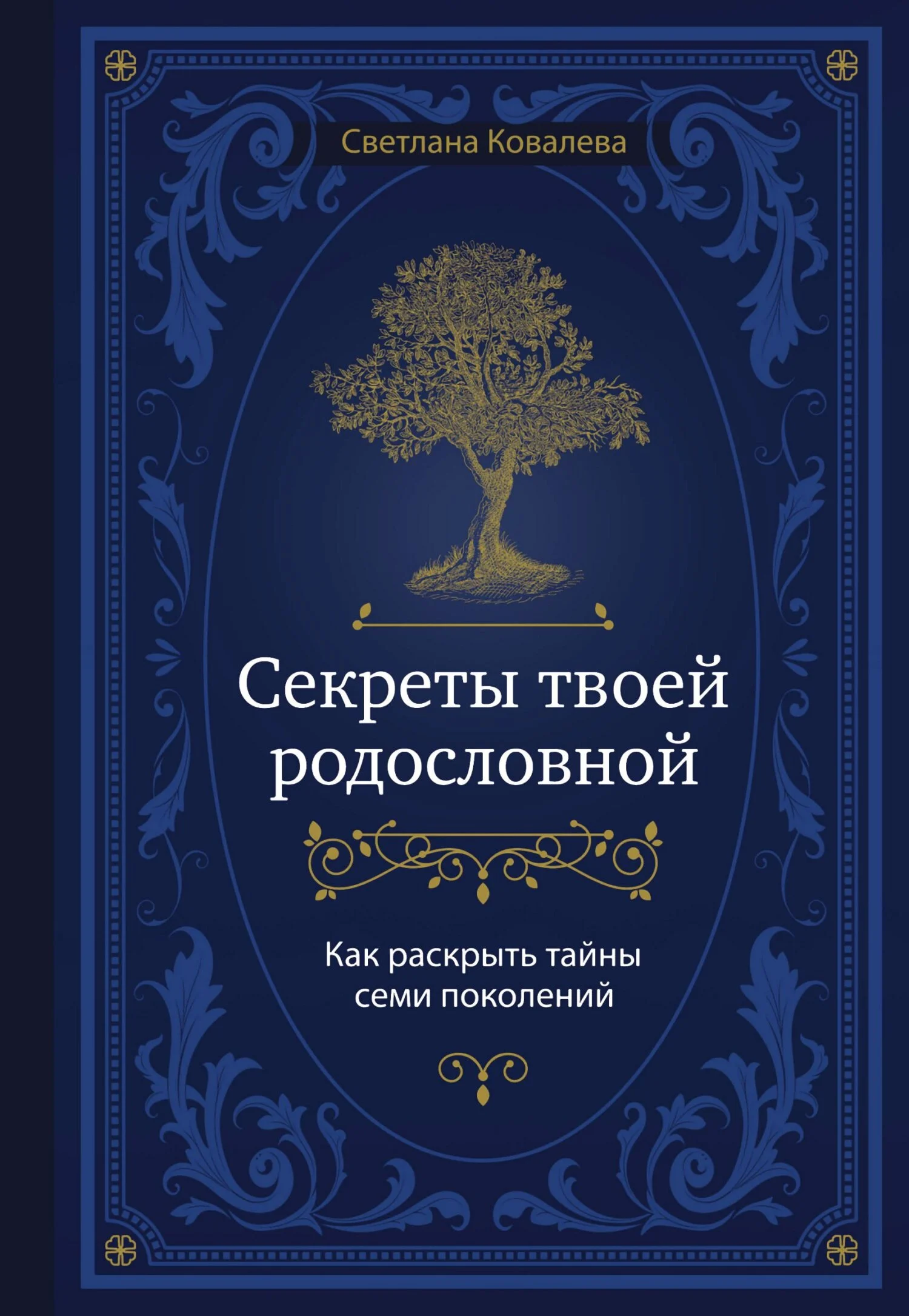 Обложка Секреты твоей родословной. Как раскрыть тайны семи поколений