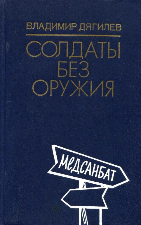 Обложка Солдаты без оружия