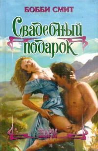 Обложка Свадебный подарок