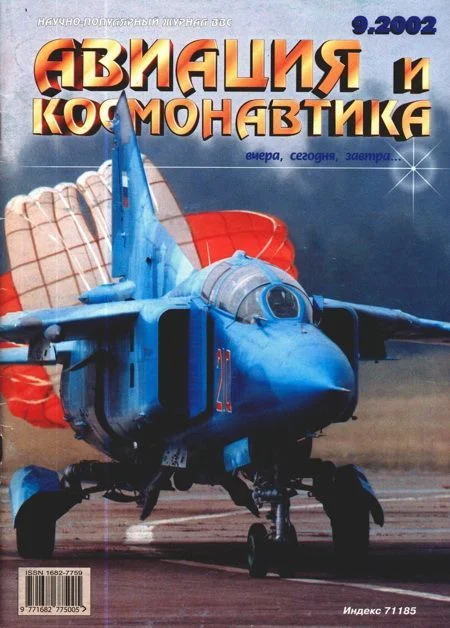 Обложка Авиация и космонавтика 2002 09