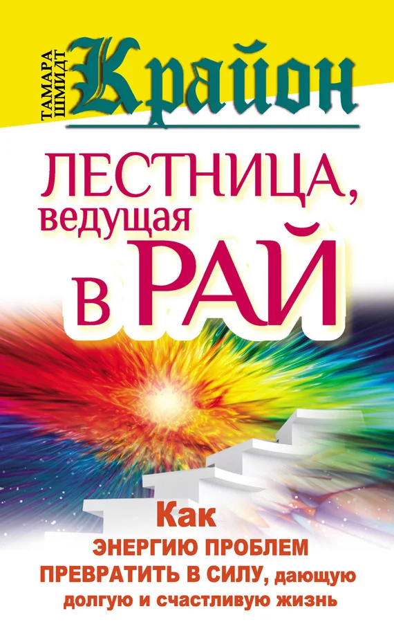 Обложка Крайон. Лестница, ведущая в Рай. Как энергию проблем превратить в силу, дающую долгую и счастливую жизнь