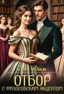 Обложка Отбор с философским акцентом