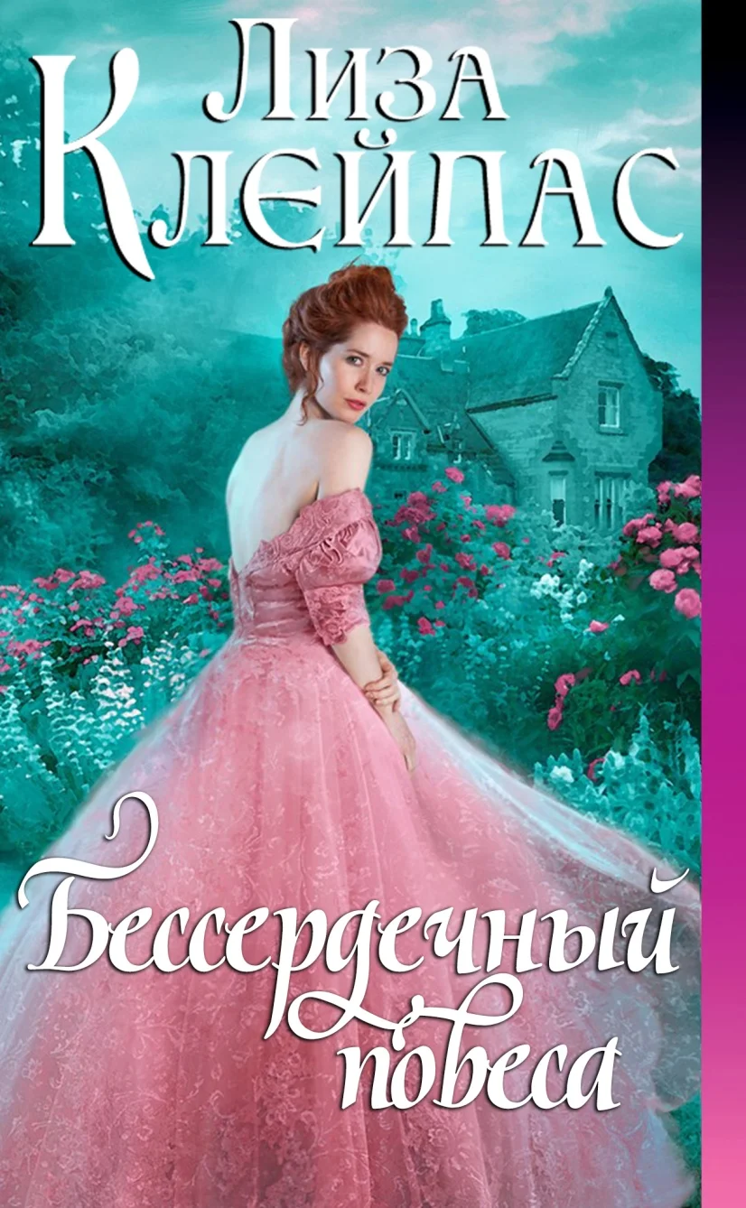 Обложка Бессердечный повеса