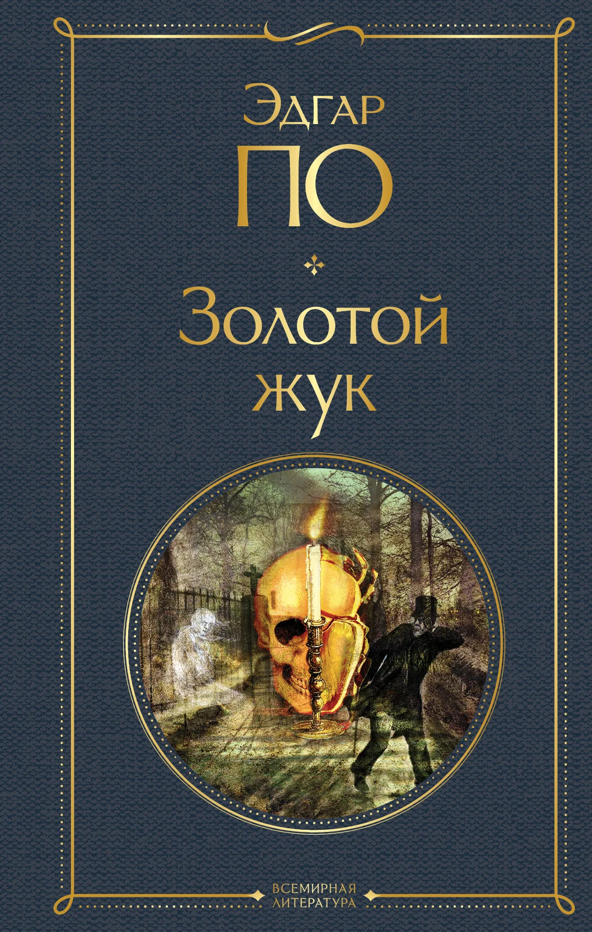 Обложка Золотой жук