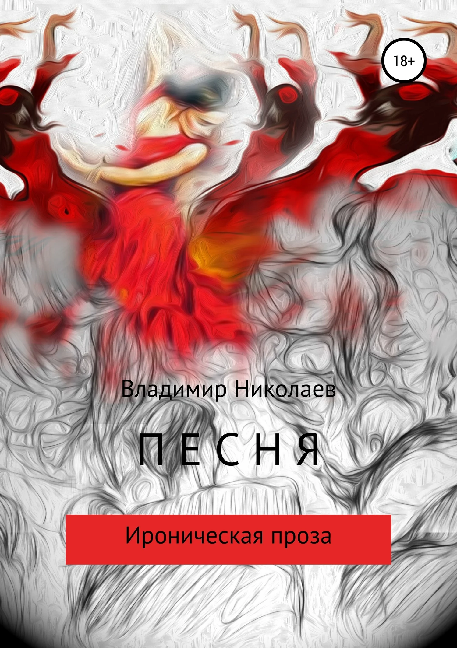 Обложка Песня. Сборник рассказов
