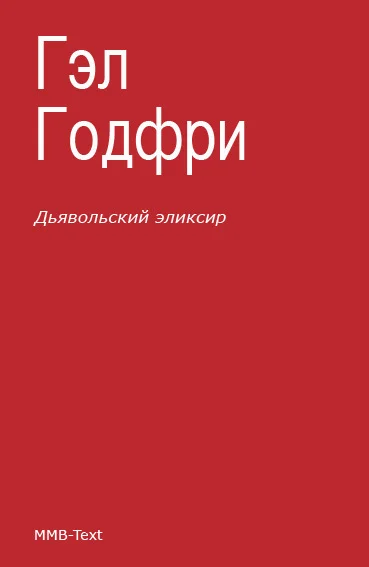 Обложка Дьявольский эликсир (сборник)