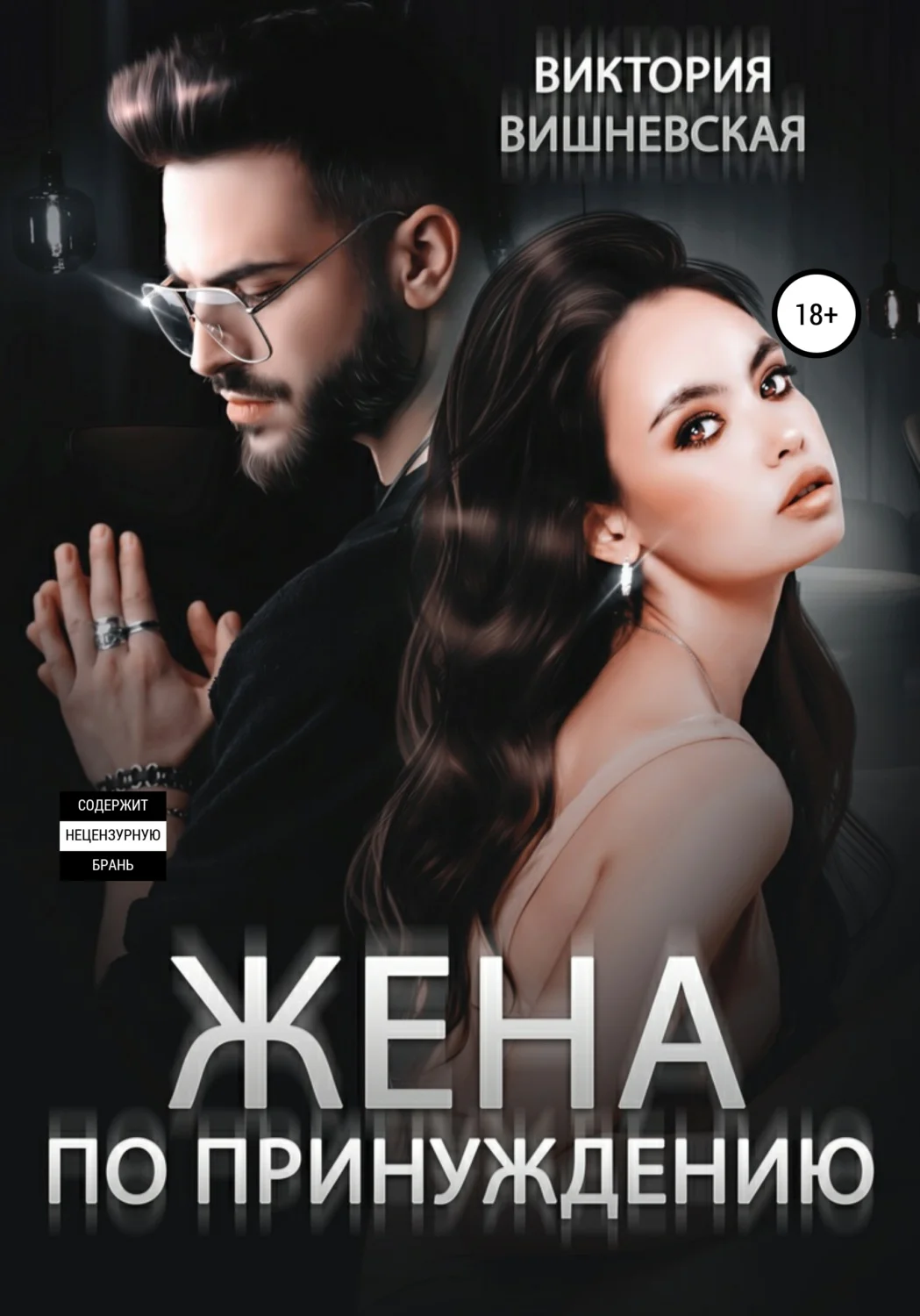 Обложка Жена по принуждению