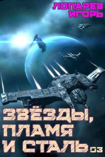 Обложка Звезды, пламя и сталь. Книга 3