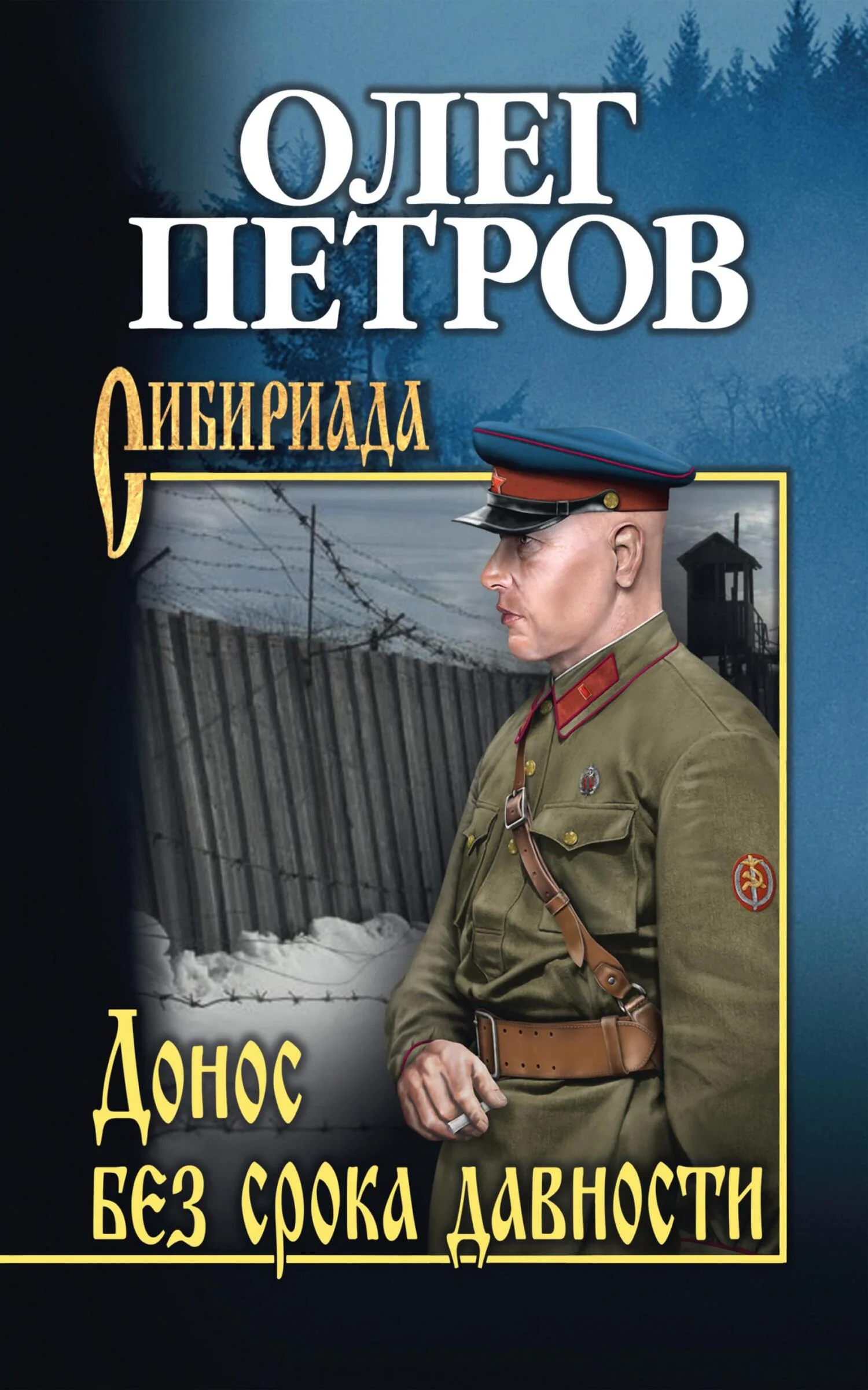 Обложка Донос без срока давности