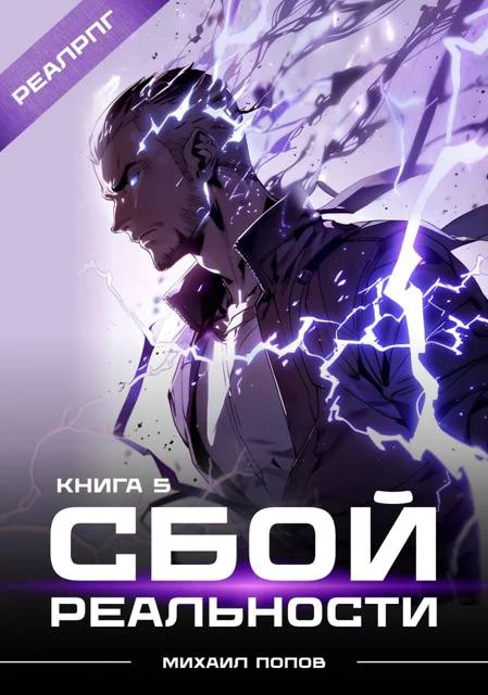 Обложка Сбой реальности. Книга 5