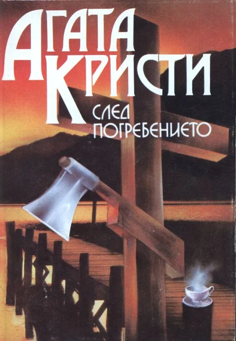 Обложка След погребението