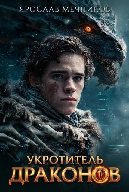 Обложка Укротитель Драконов