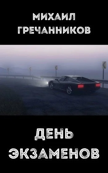 Обложка День экзаменов